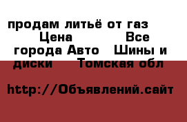 продам литьё от газ 3110 › Цена ­ 6 000 - Все города Авто » Шины и диски   . Томская обл.